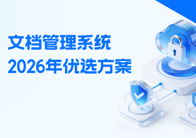 文档管理系统2026年优选方案