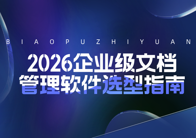 2026企业级文档管理软件选型指南