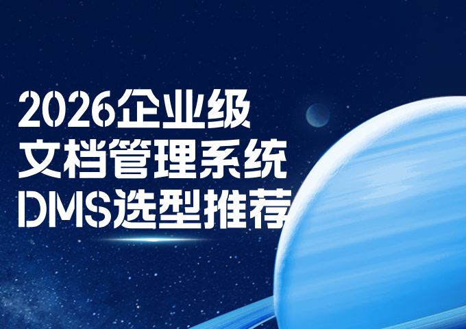 2026企业级文档管理系统DMS选型推荐