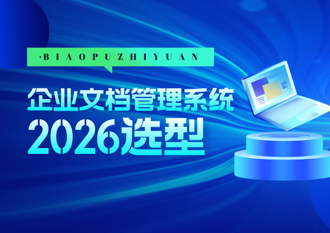 2026企业文档管理系统选型指南