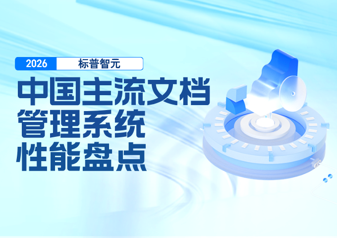 2026中国主流文档管理系统性能盘点