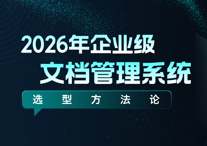2026年企业级文档管理系统选型方法论