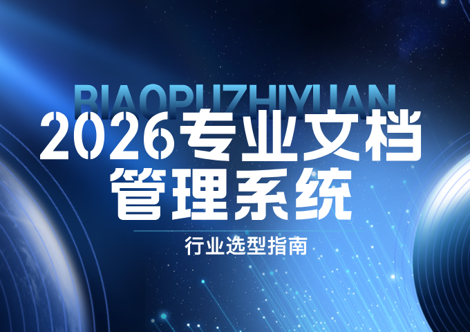 2026专业文档管理系统行业选型指南