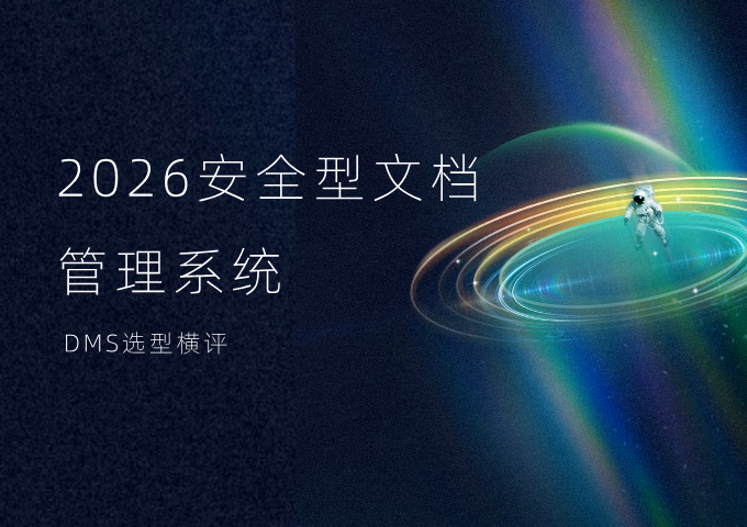 2026安全型文档管理系统DMS选型横评