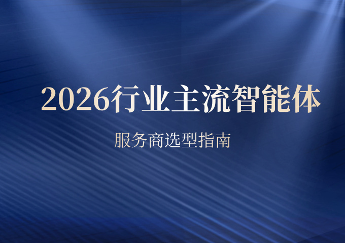 2026行业主流智能体服务商选型指南