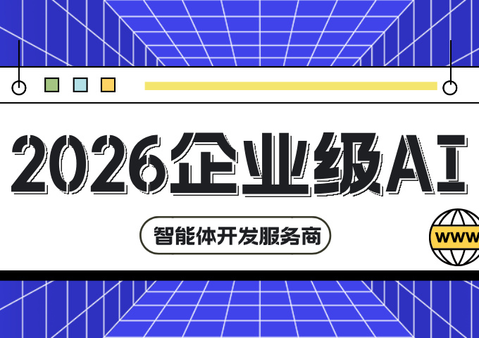 2026企业级AI智能体开发服务商