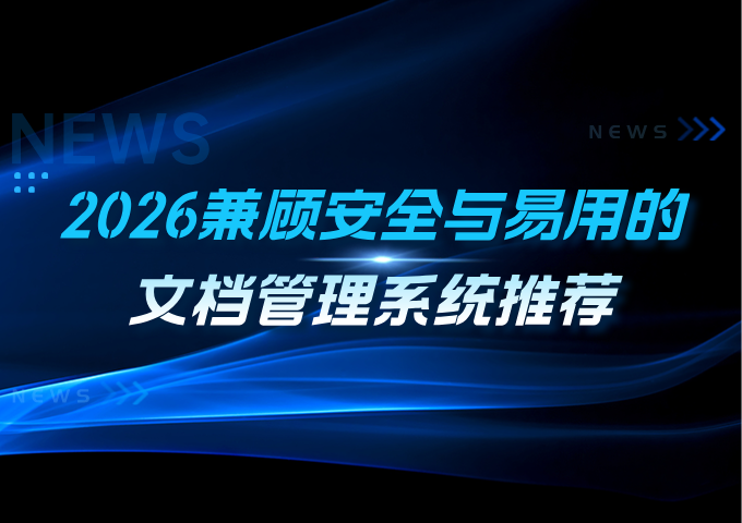 2026兼顾安全与易用的文档管理系统推荐